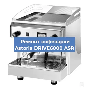 Замена мотора кофемолки на кофемашине Astoria DRIVE6000 ASR в Ижевске